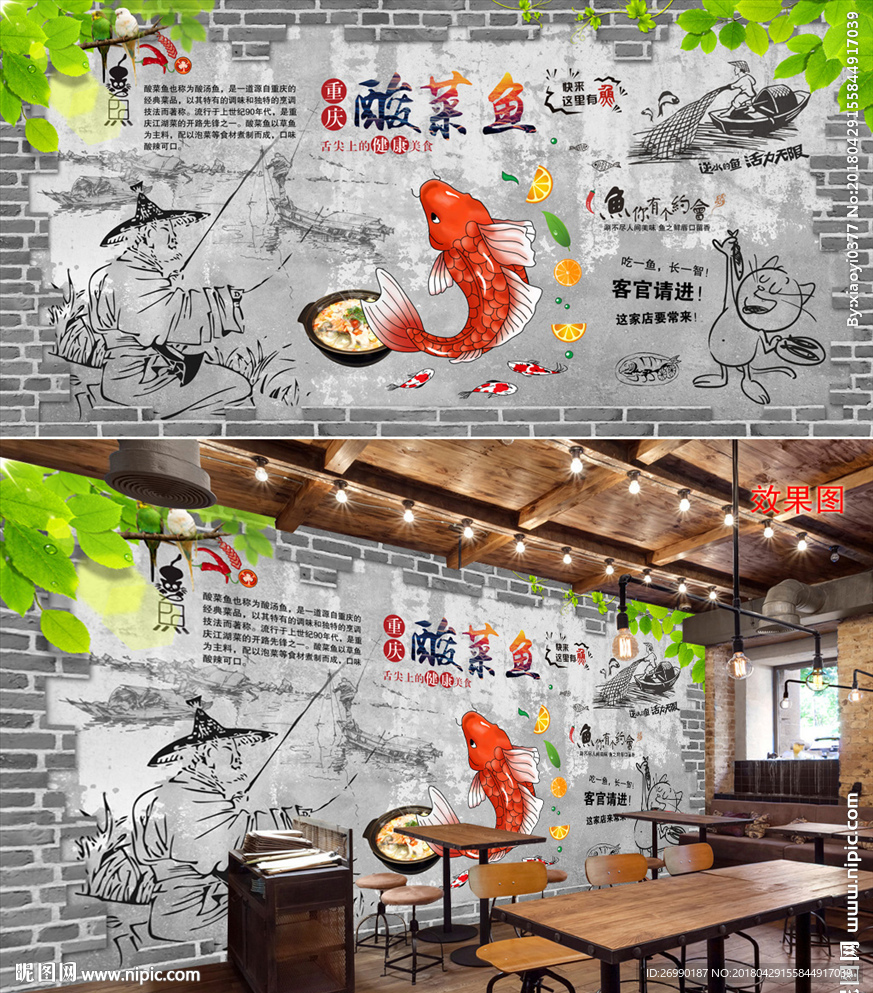 酸菜鱼背景墙