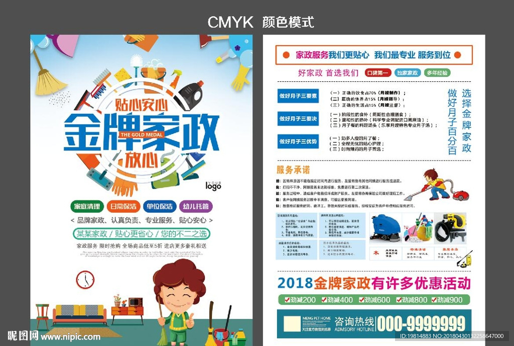 家政宣传单