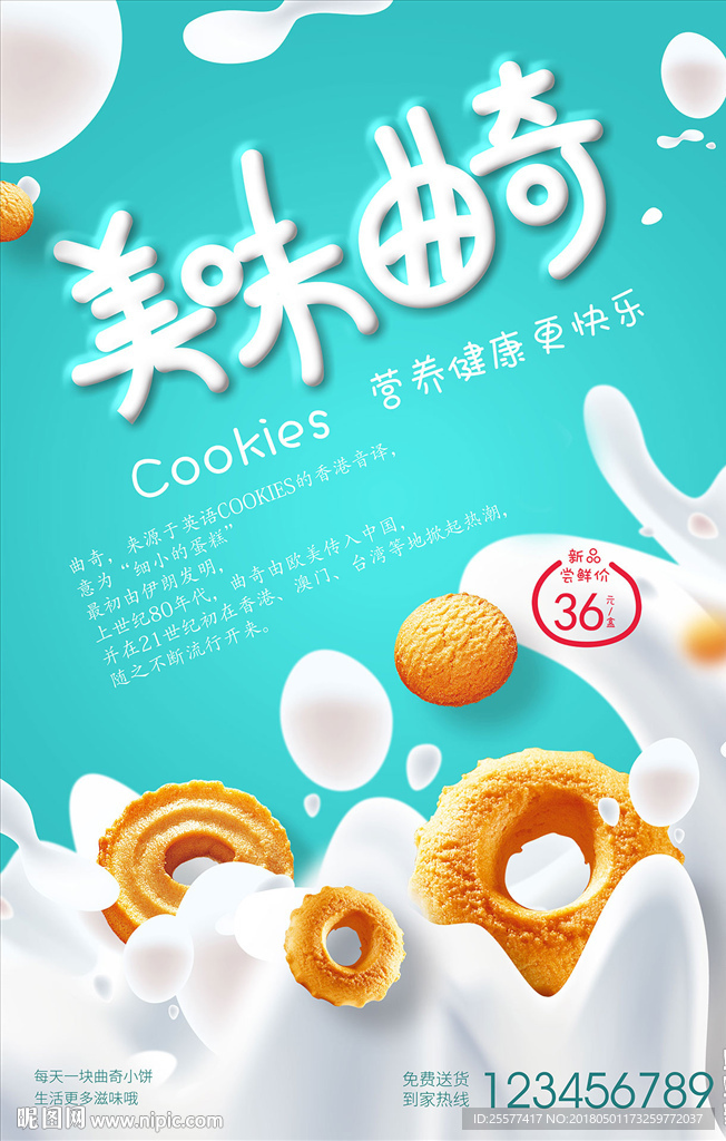 清新简洁曲奇饼零食海报