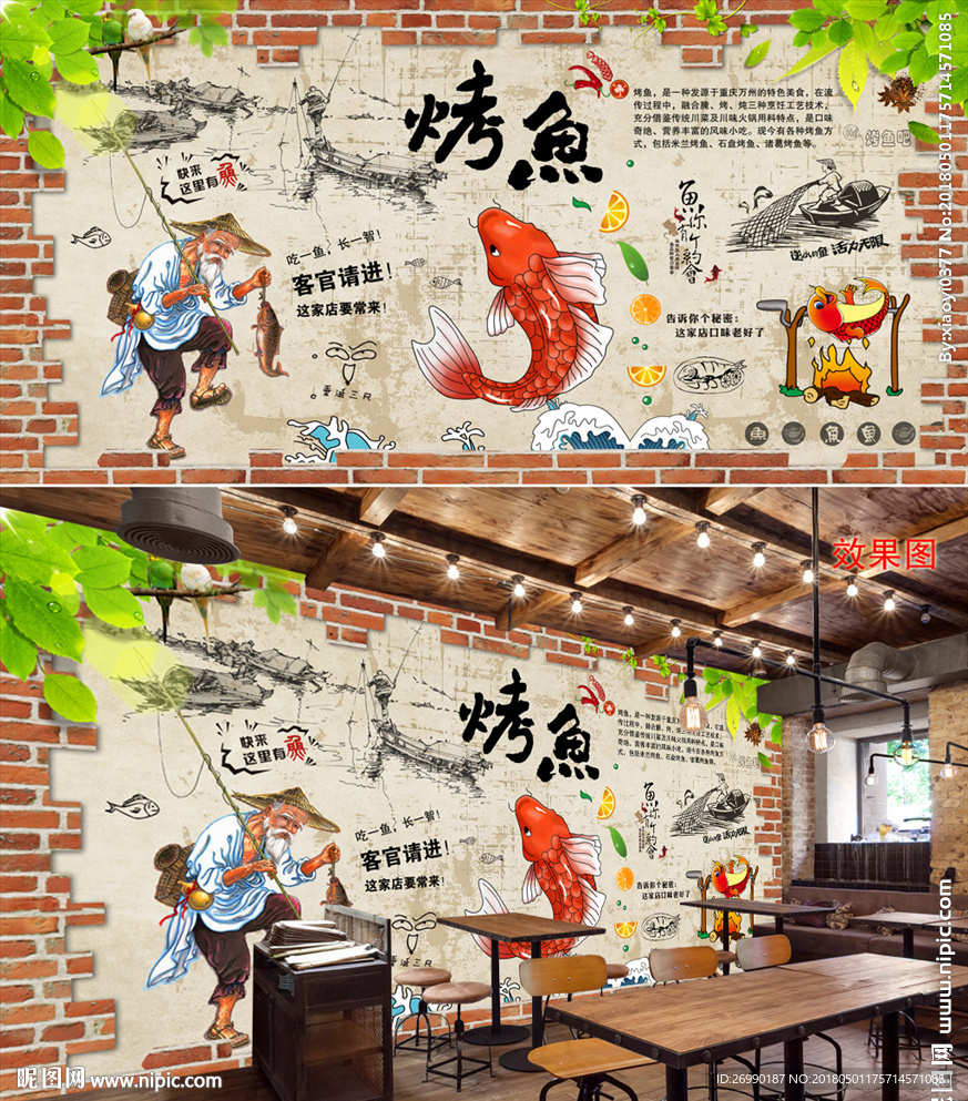 烤鱼背景墙