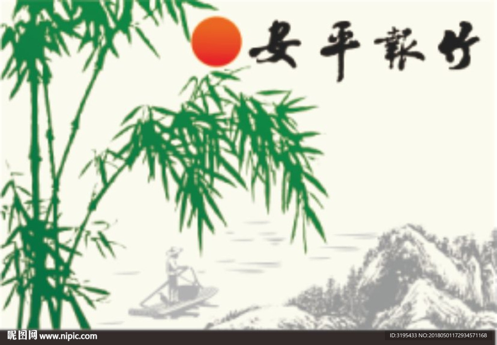 竹报平安 山水画  船