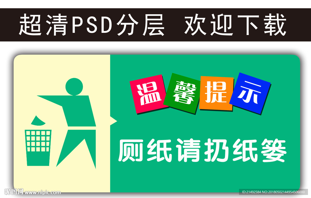 温馨提示 请扔纸篓 厕纸请勿乱