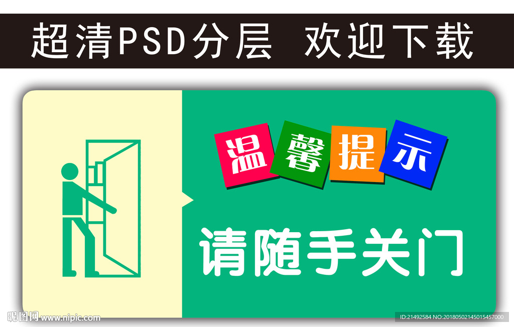 温馨提示 请随手关门 科室牌