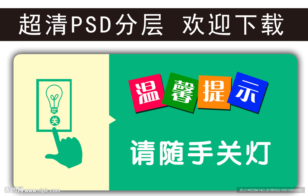 温馨提示 请随手关灯 科室牌