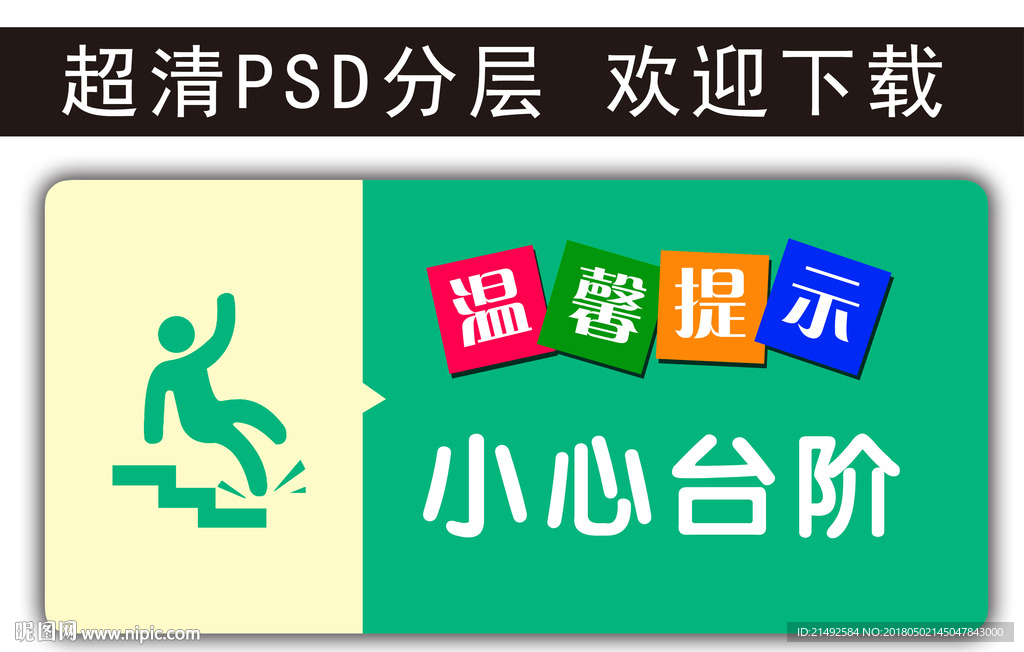 温馨提示 小心台阶 科室牌 勿