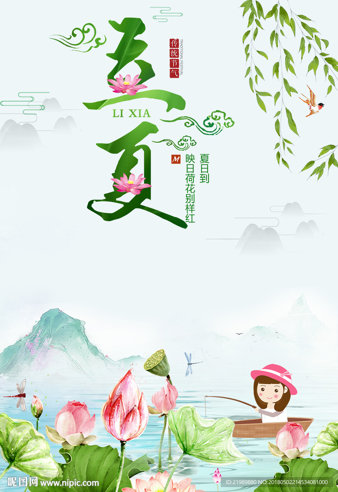 节气立夏海报设计