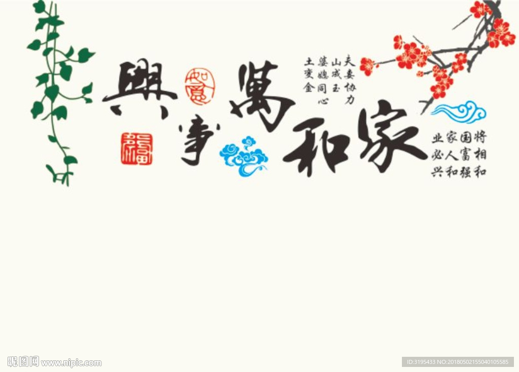 家和万事兴 梅花 祥云 叶子