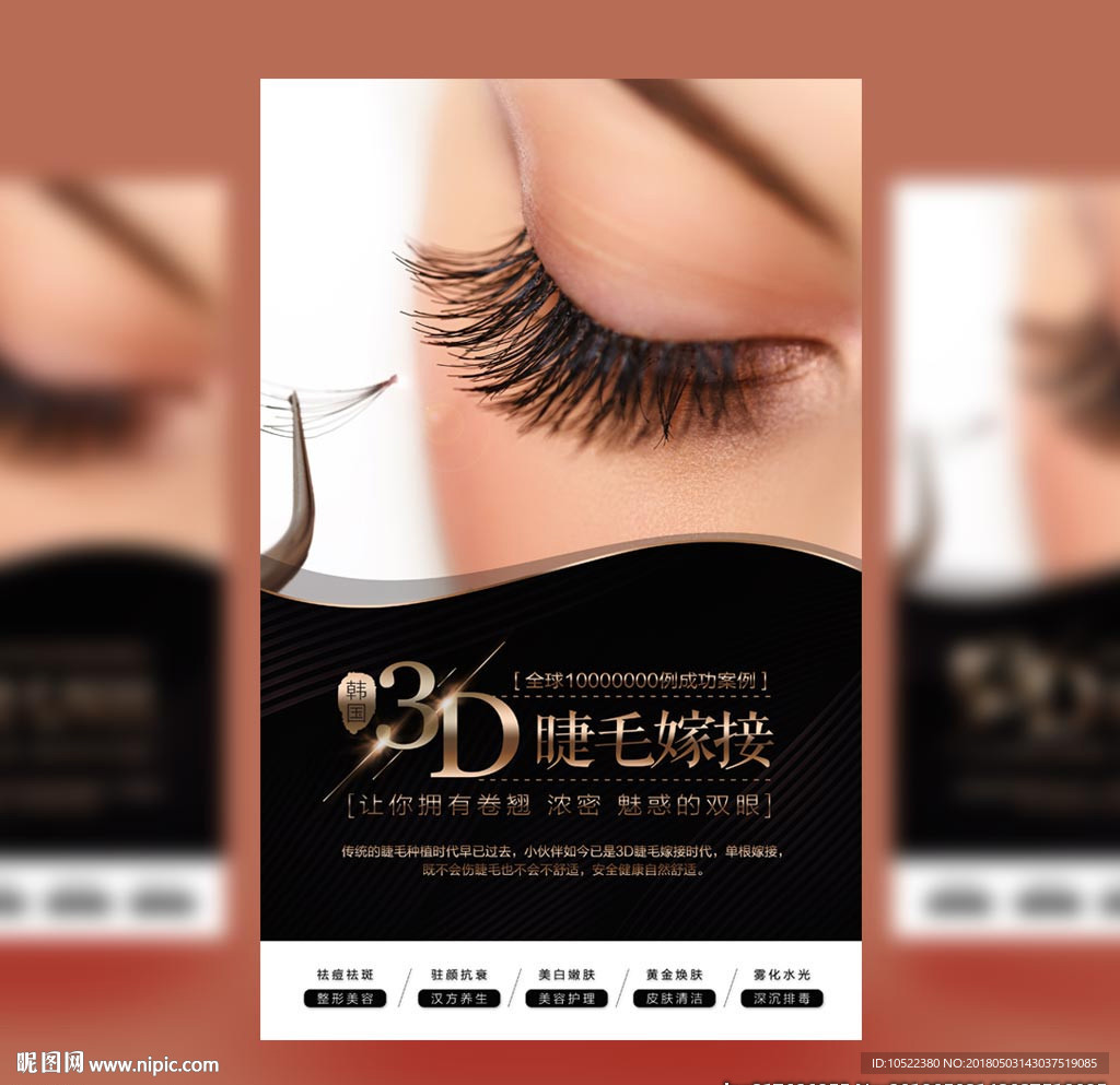 睫毛嫁睫孕睫术海报