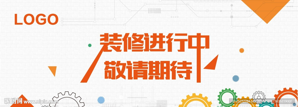装修进行中