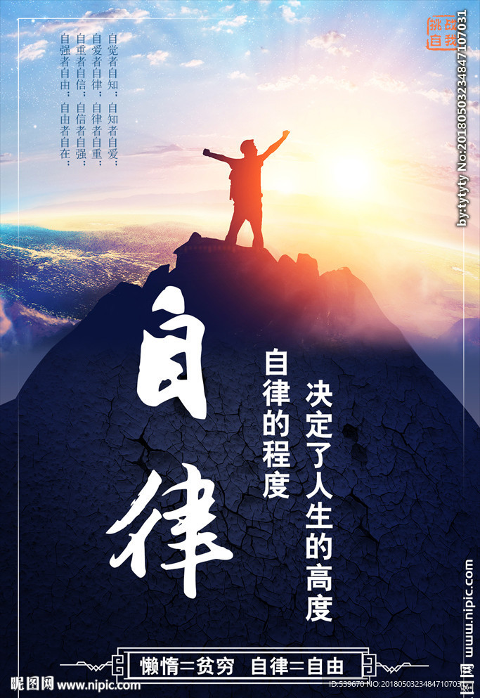 励志文化自律等于自由