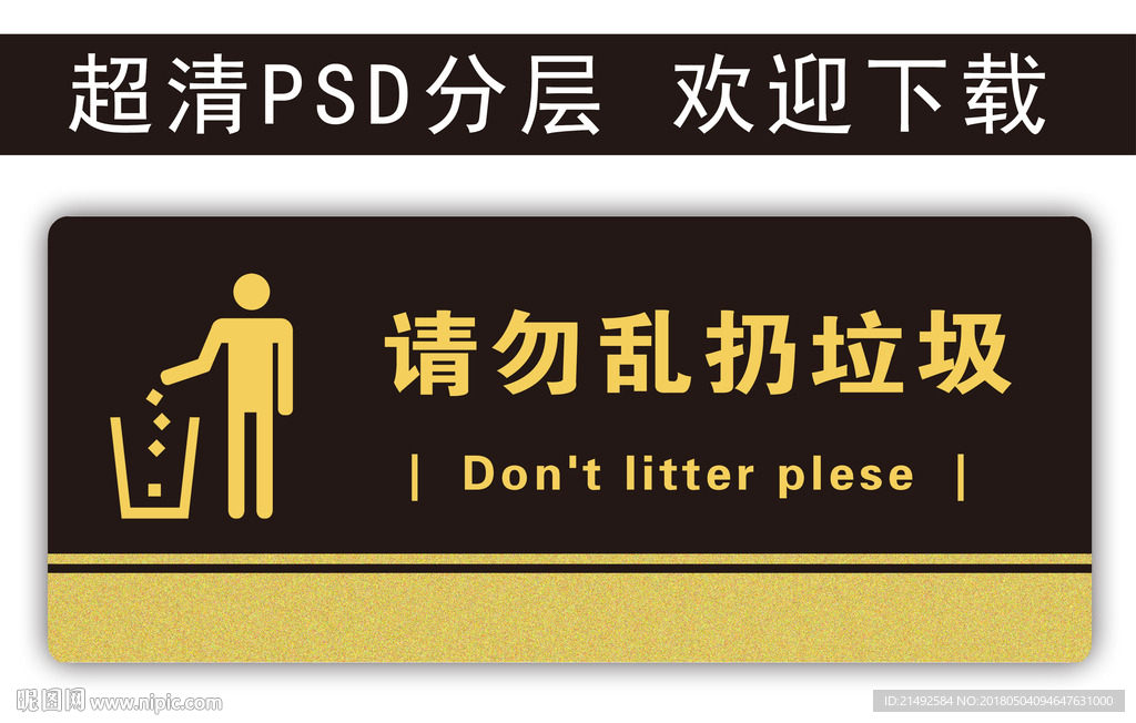 温馨提示 请勿扔垃圾 科室牌