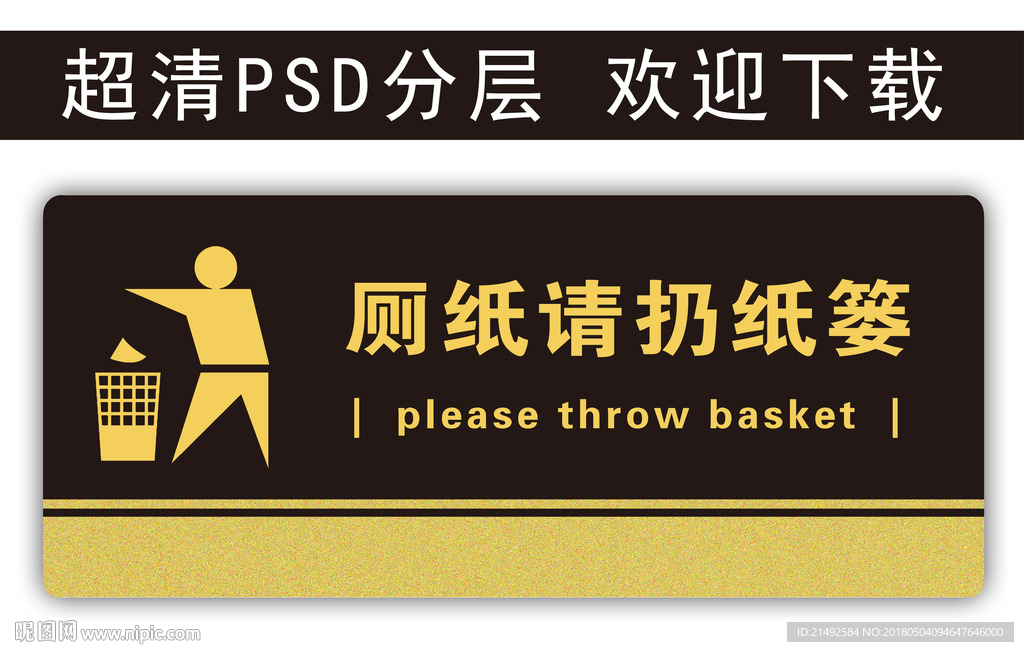 温馨提示 请扔纸篓