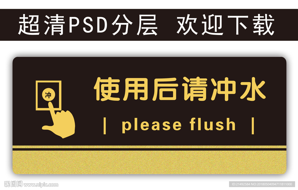 温馨提示 请冲水 科室牌