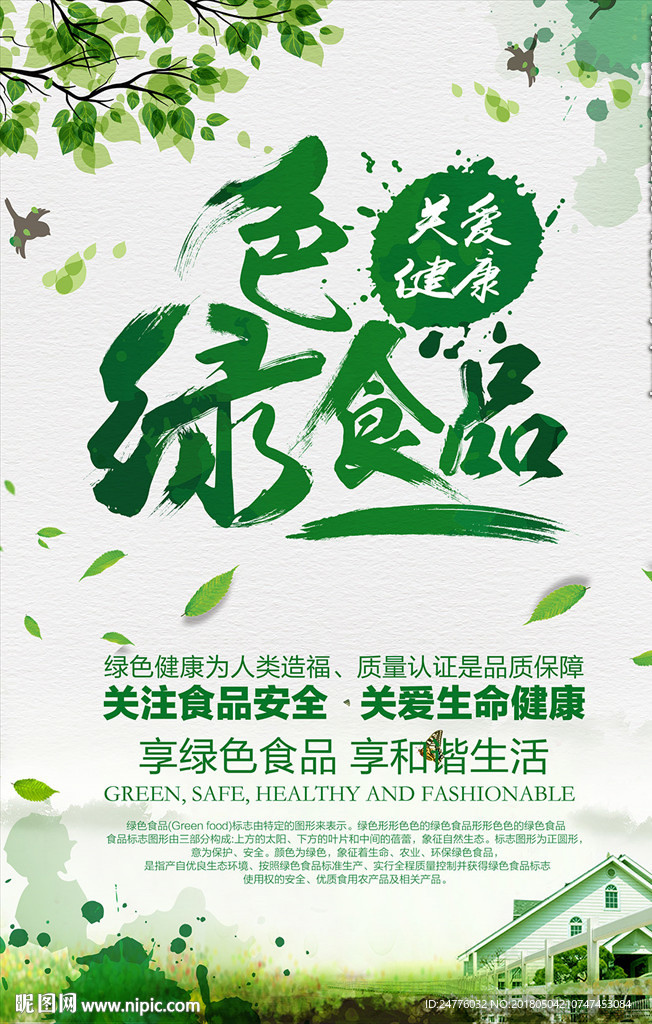 绿色食品关爱健康海报