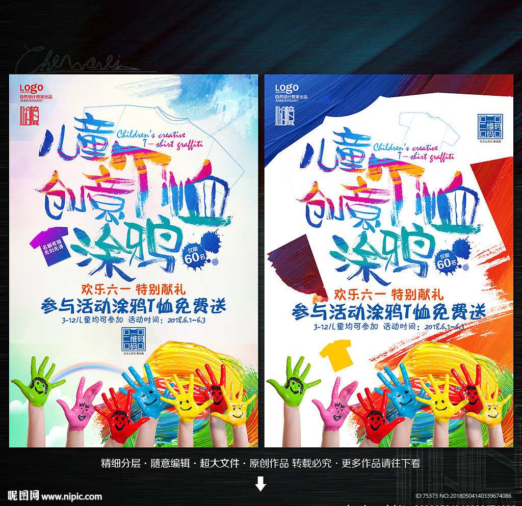 儿童创意T恤涂鸦海报