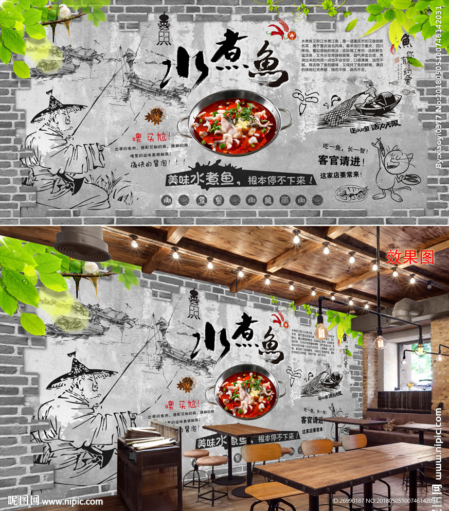 水煮鱼背景墙