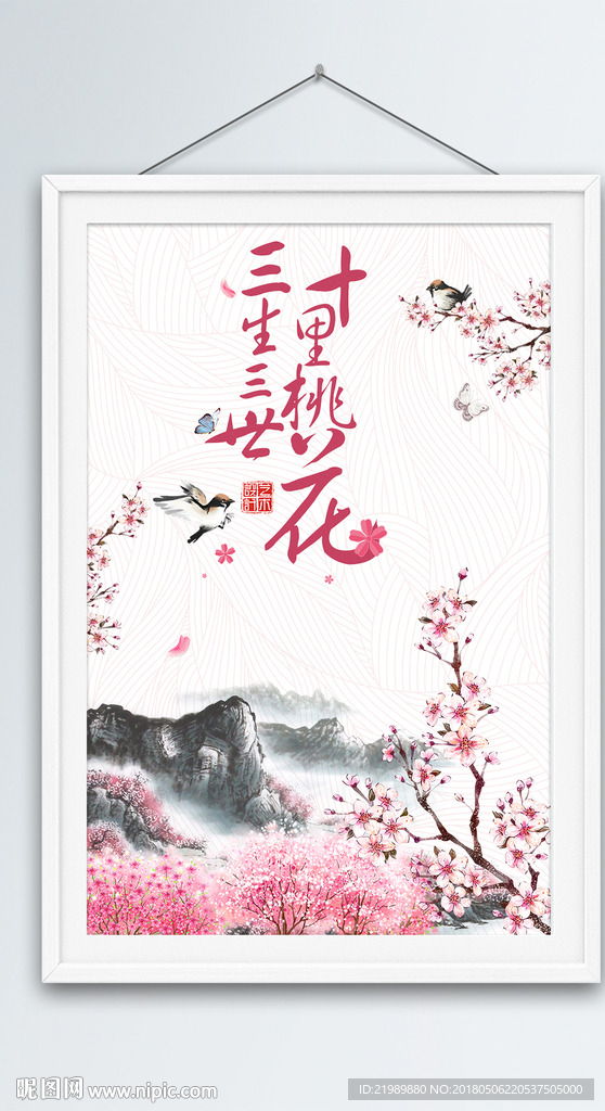 三生三世十里桃花展板设计