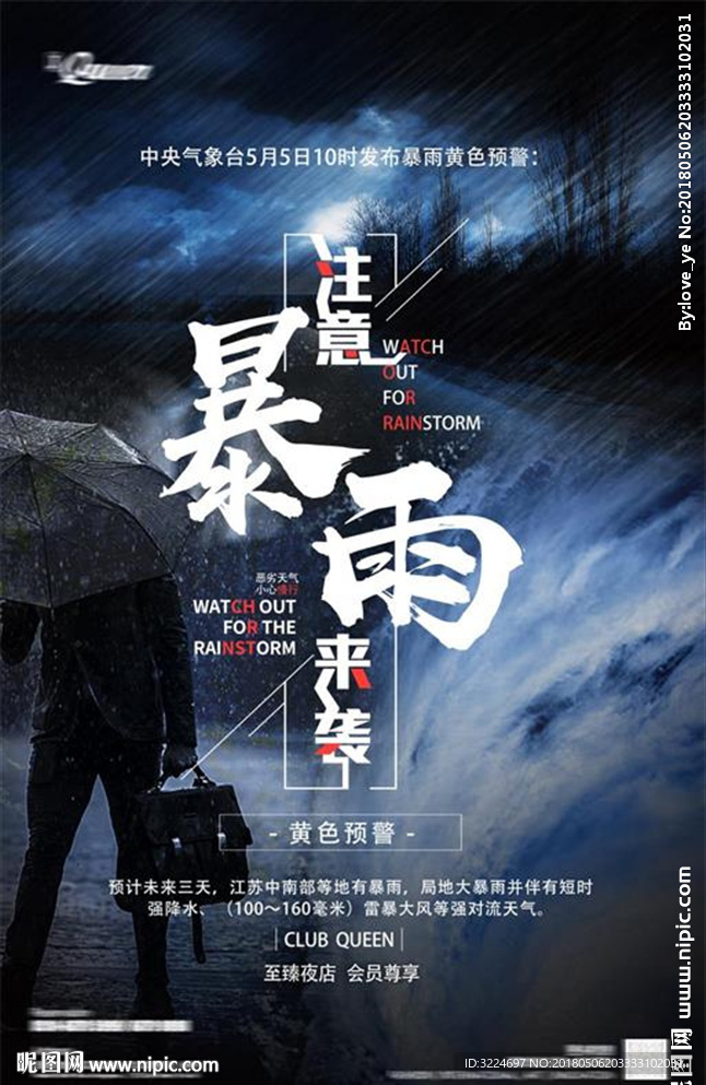 暴雨来袭