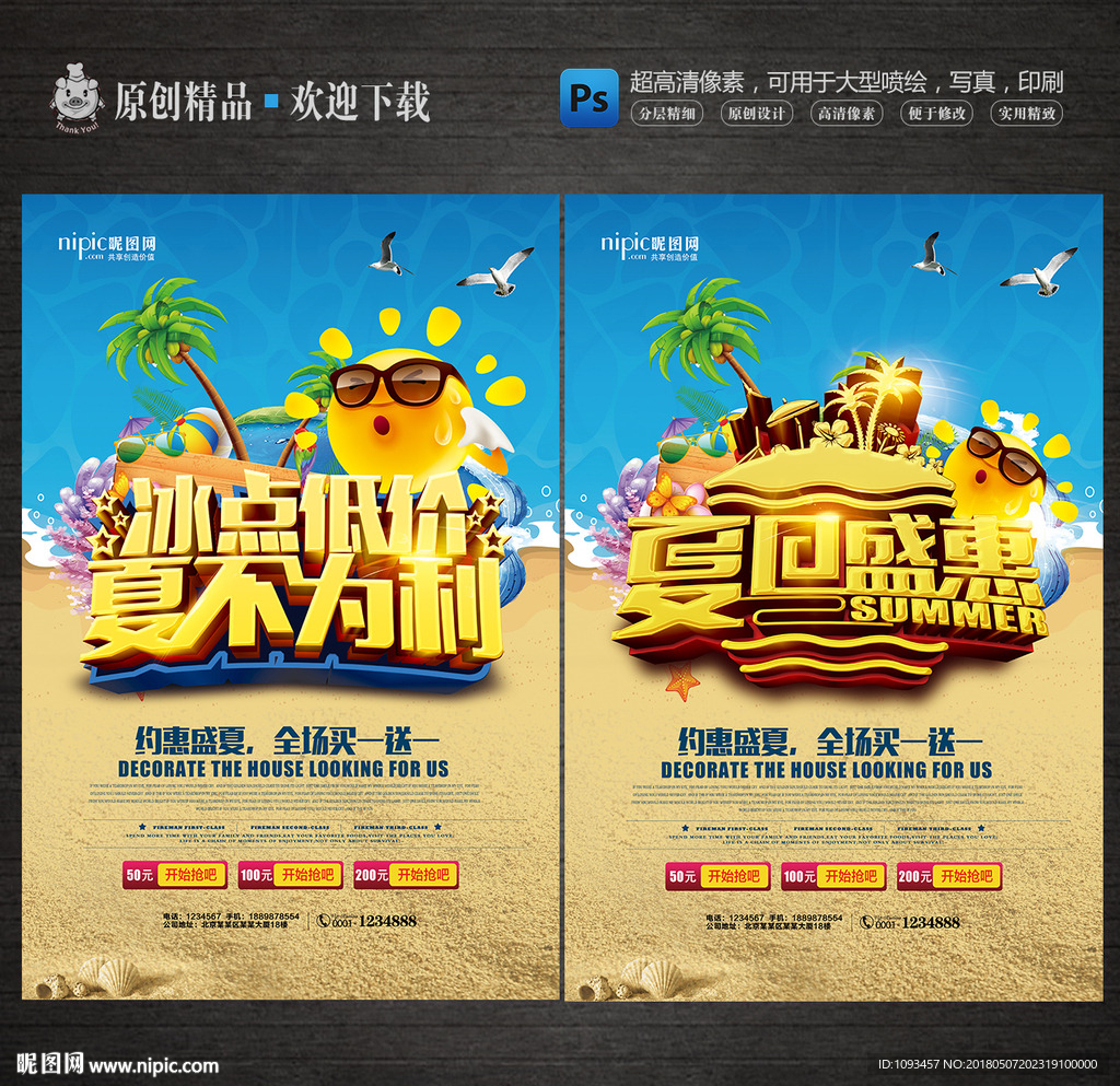 冰点低价夏日盛惠促销海报