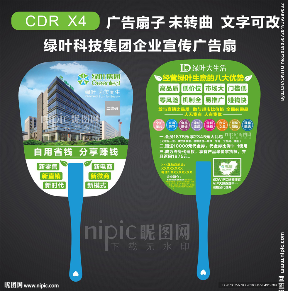 绿叶集团广告扇