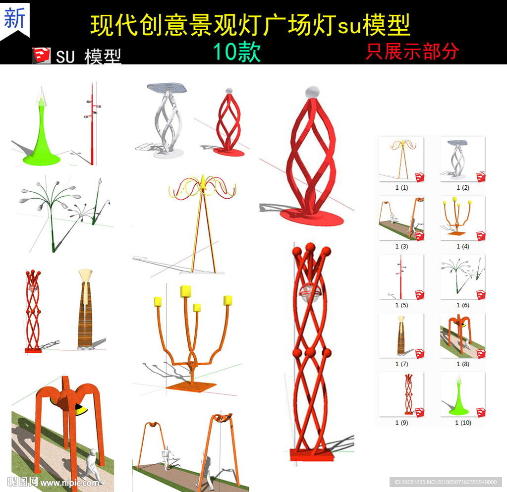 现代创意景观灯广场灯模型