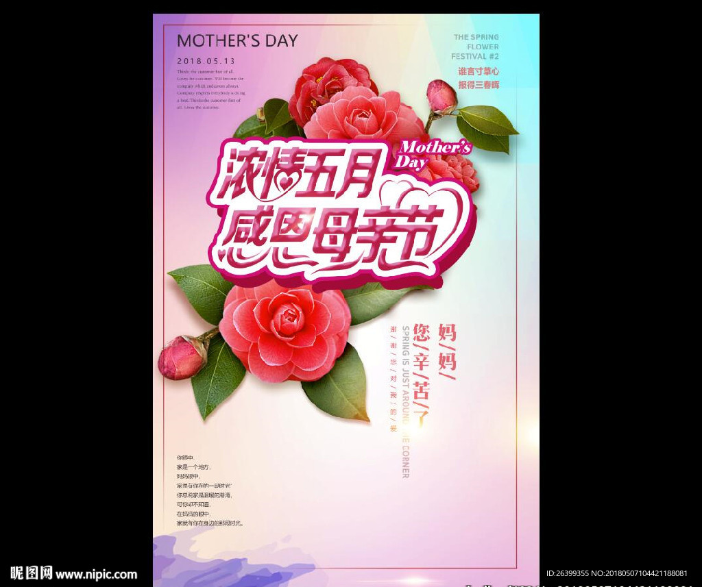 浓情五月感恩母亲节