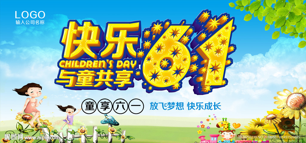六一儿童节 六一 快乐六一
