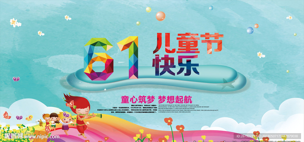 六一儿童节 六一 快乐六一