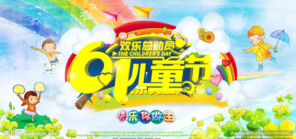 六一儿童节 六一 快乐六一