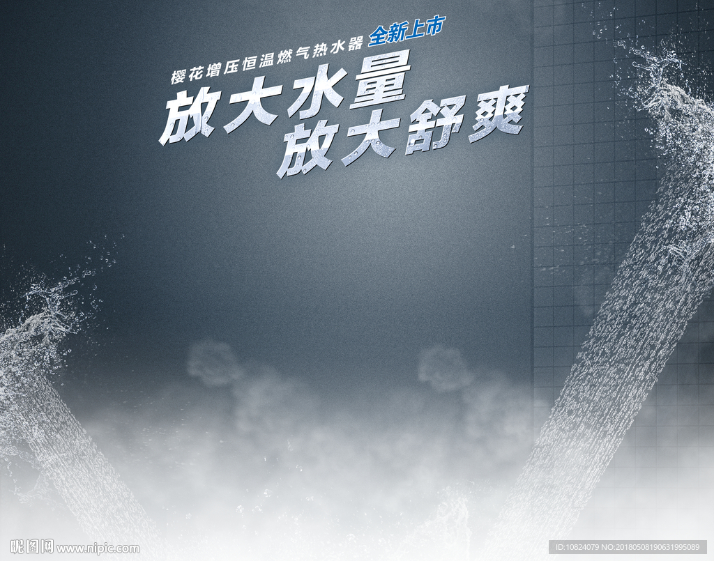 放大水量 放大舒适-横版背板