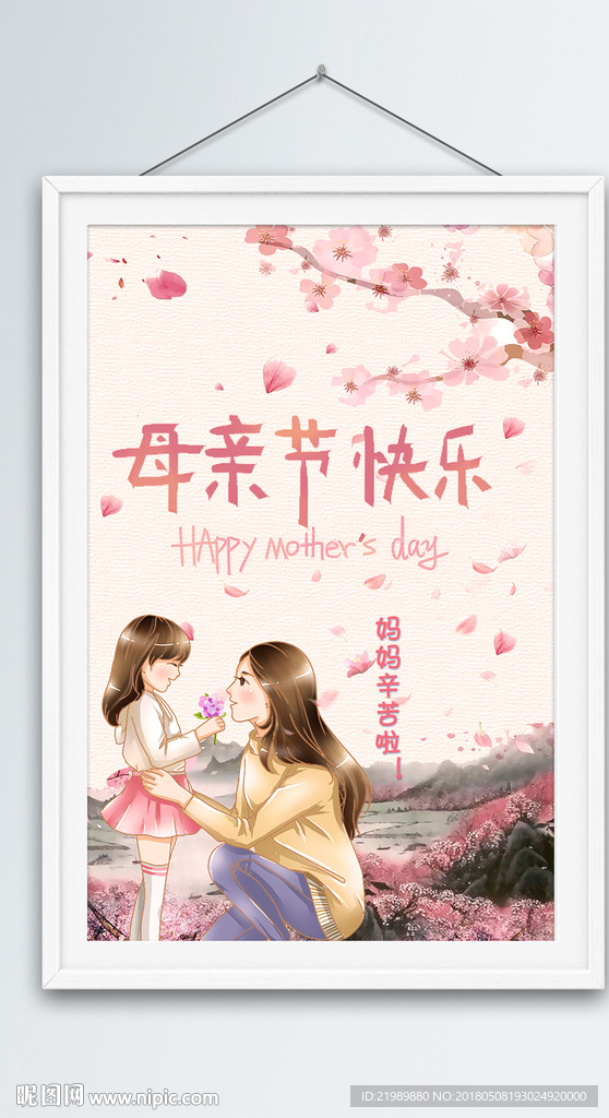 母亲节快乐海报