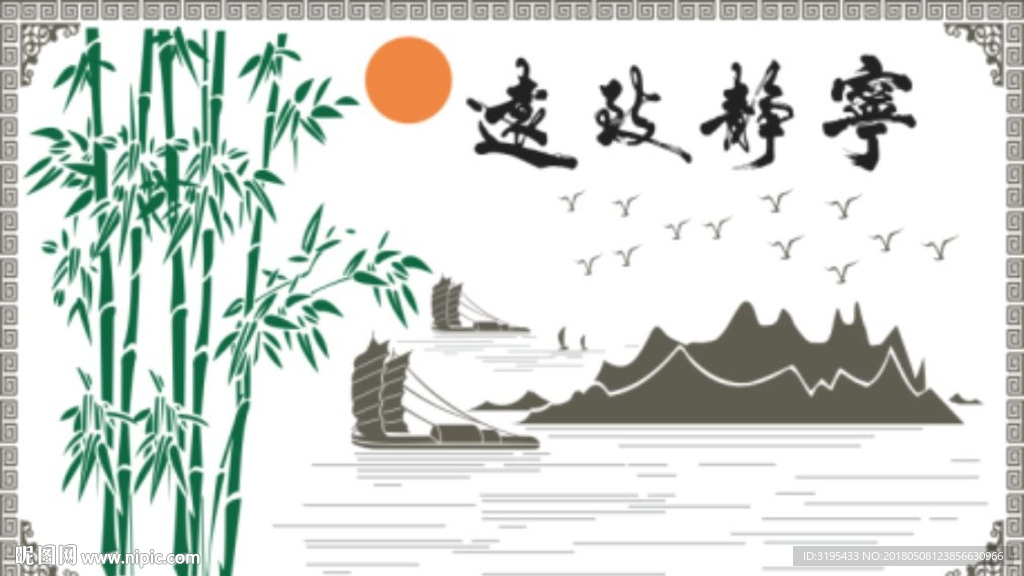 宁静致远 竹子山水 船