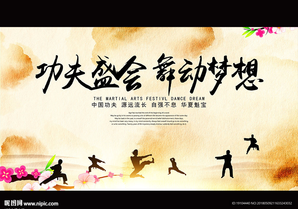 功夫盛会 舞动梦想