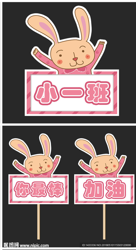 游园会加油牌粉丝牌可爱兔子