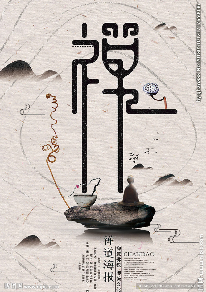 禅文化海报 活动宣传页 禅道