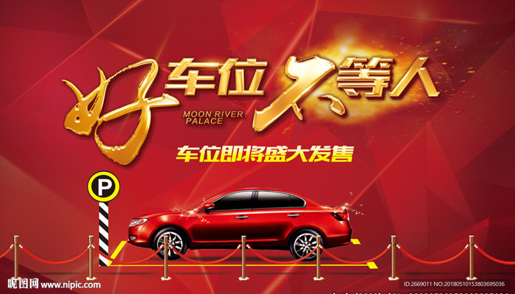 好车位背景板 户外