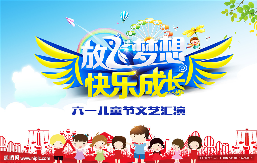 放飞梦想 快乐成长