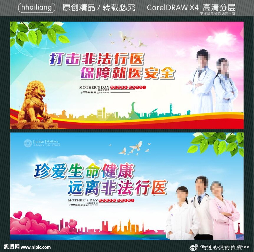 打击非法行医 保障就医安全 珍