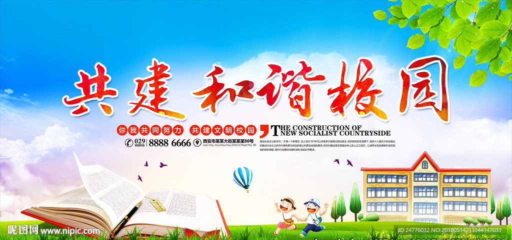 共建和谐校园校园文化展板宣传展