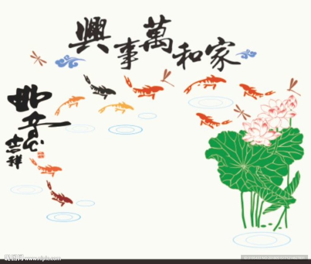 荷花 吉祥如意 家和万事兴矢量