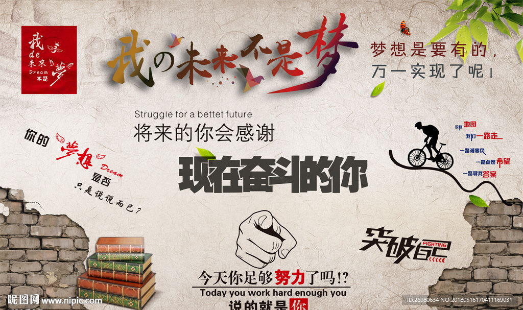 我的未来不是梦水泥砖墙背景墙