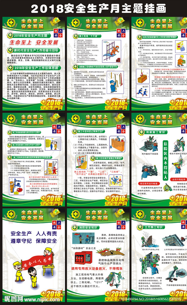 2018安全生产月主题挂画