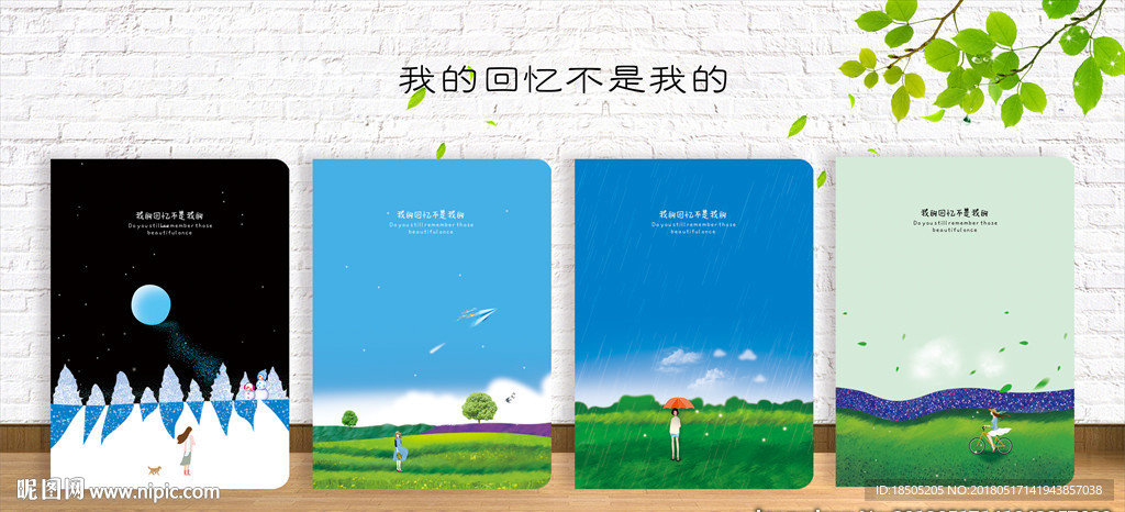 我的回忆不是我的 封面设计