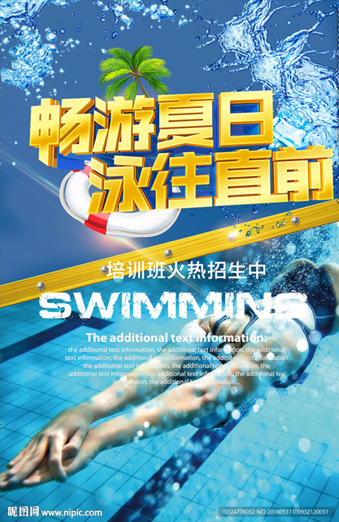 夏季游泳班培训招海报