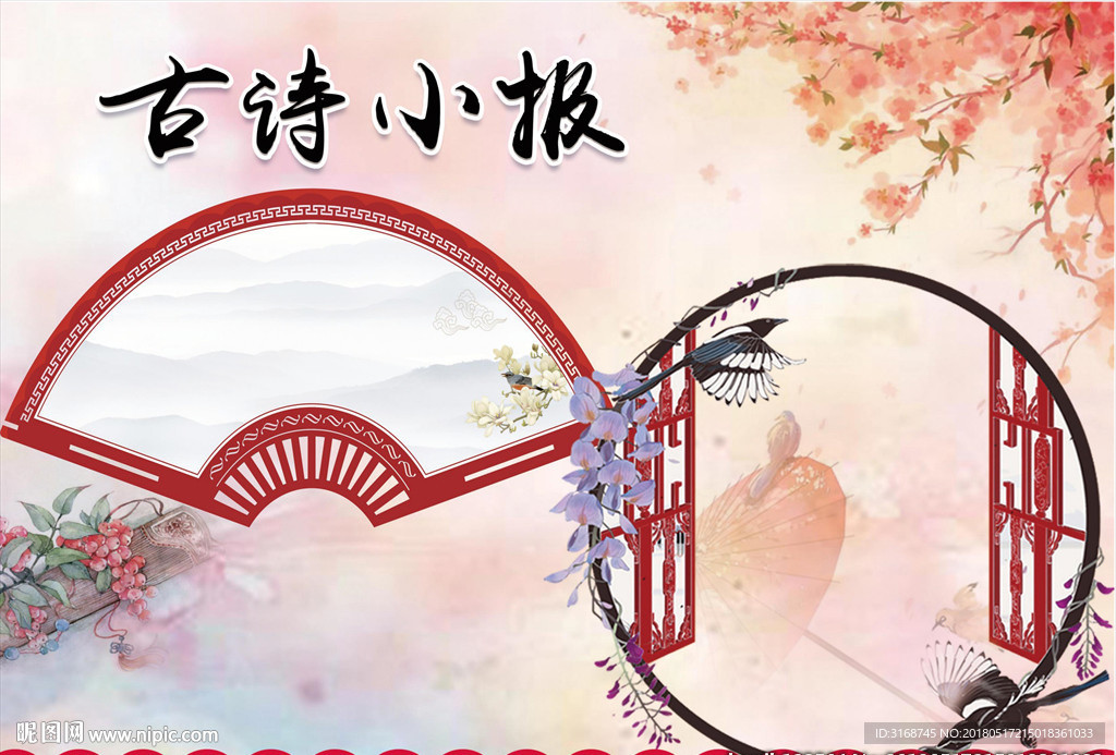 WORD手抄报 古诗手抄报