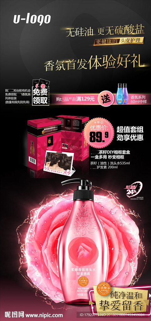 香氛系列洗发水X展架