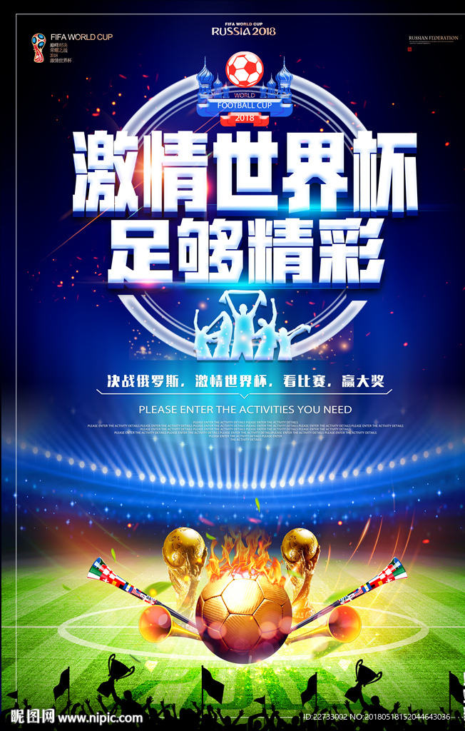 2018俄罗斯世界杯足球海报