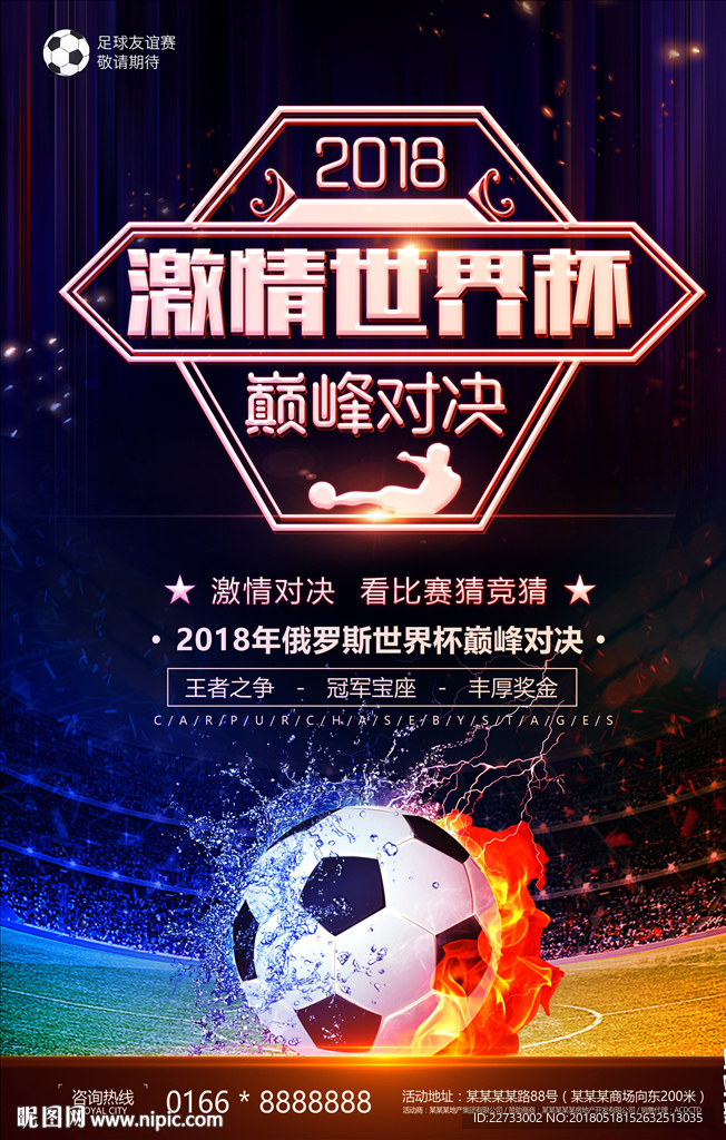 2018世界杯足球比赛巅峰对决