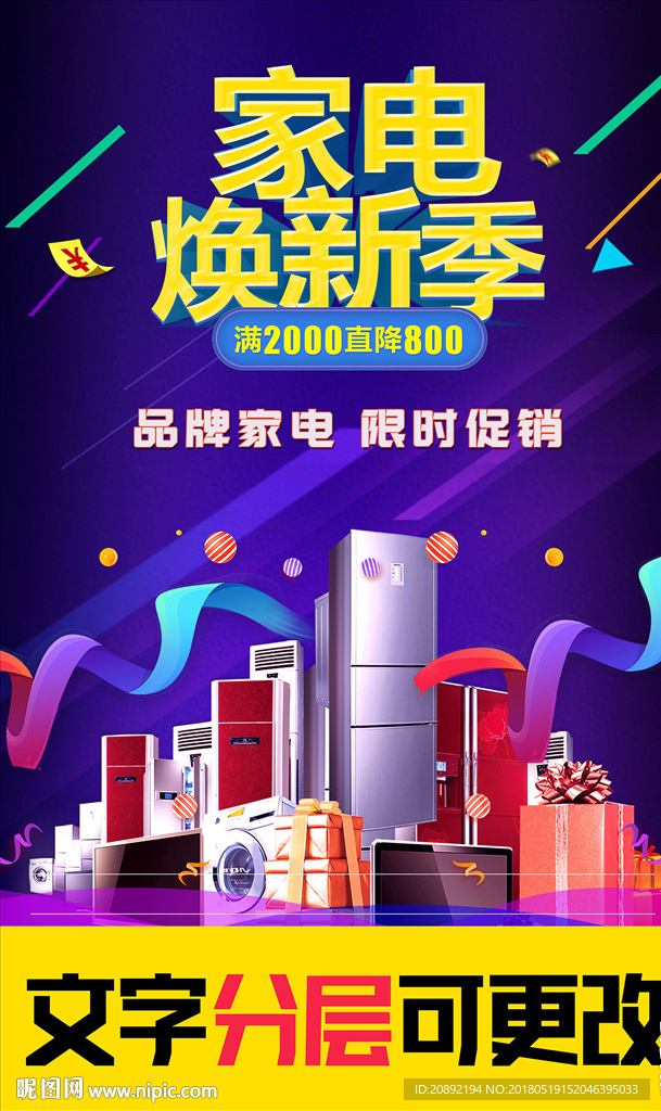 家电焕新季 文字分层可更改