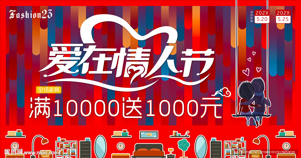 家具城情人节促销海报